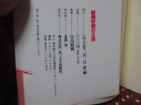 新興宗教の正体