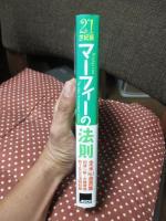 21世紀版 マーフィーの法則
