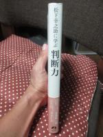 松下幸之助に学ぶ判断力