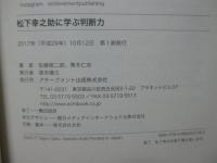 松下幸之助に学ぶ判断力