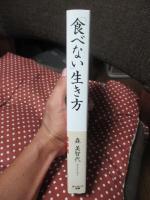 「食べない」生き方