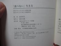 「食べない」生き方