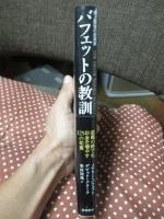 史上最強の投資家 バフェットの教訓 : 逆風の時でもお金を増やす125の知恵