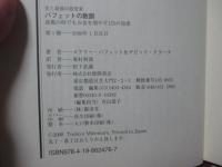 史上最強の投資家 バフェットの教訓 : 逆風の時でもお金を増やす125の知恵
