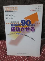 あなたの歯科医院を90日で成功させる : 1日患者数100人、自費率50%の歯科医院をつくる物語