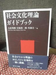 社会文化理論ガイドブック