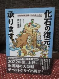化石の復元、承ります。 古生物復元師たちのおしごと