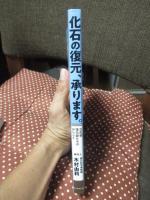 化石の復元、承ります。 古生物復元師たちのおしごと