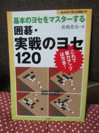 基本のヨセをマスターする囲碁・実戦のヨセ120: これで棋力アップは万全! (おぼえて強くなる囲碁入門)