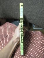 基本のヨセをマスターする囲碁・実戦のヨセ120: これで棋力アップは万全! (おぼえて強くなる囲碁入門)