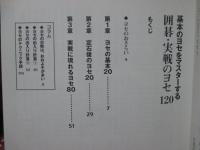 基本のヨセをマスターする囲碁・実戦のヨセ120: これで棋力アップは万全! (おぼえて強くなる囲碁入門)