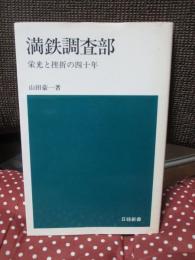 満鉄調査部 : 栄光と挫折の四十年