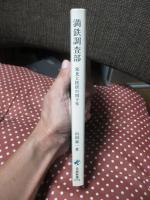 満鉄調査部 : 栄光と挫折の四十年