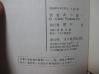 満鉄調査部 : 栄光と挫折の四十年