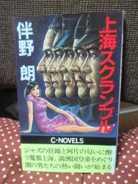 上海スクランブル