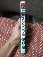 上海スクランブル