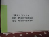 上海スクランブル