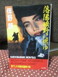 落陽曠野に燃ゆ