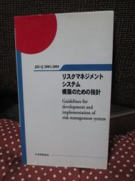リスクマネジメントシステム構築のための指針: JIS Q2001:2001