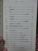 リスクマネジメントシステム構築のための指針: JIS Q2001:2001