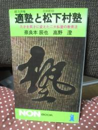 適塾(緒方洪庵)と松下村塾(吉田松陰) : 凡才を英才に変えた二大私塾の教育法