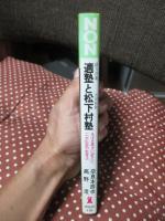 適塾(緒方洪庵)と松下村塾(吉田松陰) : 凡才を英才に変えた二大私塾の教育法