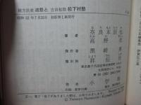 適塾(緒方洪庵)と松下村塾(吉田松陰) : 凡才を英才に変えた二大私塾の教育法