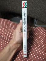 さまざまのアフリカ : 灼熱の大陸