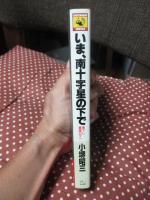 いま、南十字星の下で