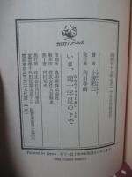 いま、南十字星の下で
