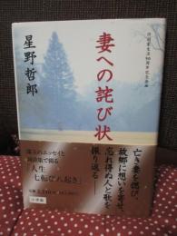 妻への詫び状： 作詞家生活50周年記念企画
