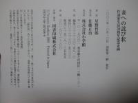 妻への詫び状： 作詞家生活50周年記念企画