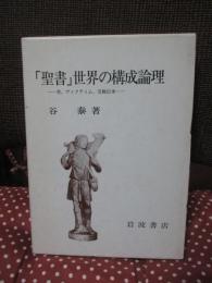 「聖書」世界の構成論理 : 性,ヴィクティム,受難伝承
