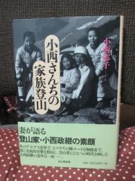 小西さんちの家族登山 : 妻が語る登山家・小西政継の素顔