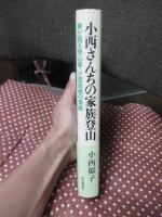 小西さんちの家族登山 : 妻が語る登山家・小西政継の素顔