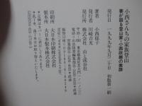 小西さんちの家族登山 : 妻が語る登山家・小西政継の素顔
