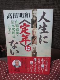 人生に〈定年〉はない : 山岡鉄舟・清水次郎長に学ぶ