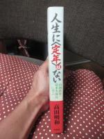 人生に〈定年〉はない : 山岡鉄舟・清水次郎長に学ぶ