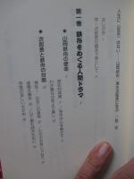 人生に〈定年〉はない : 山岡鉄舟・清水次郎長に学ぶ
