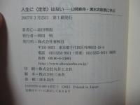 人生に〈定年〉はない : 山岡鉄舟・清水次郎長に学ぶ