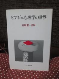 ピアジェ心理学の世界