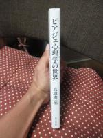 ピアジェ心理学の世界