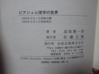 ピアジェ心理学の世界