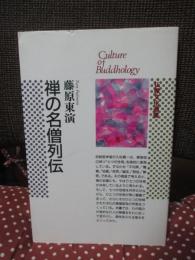 禅の名僧列伝