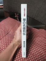 禅の名僧列伝