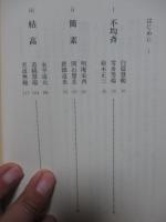 禅の名僧列伝