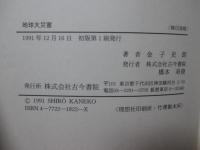 地球大災害