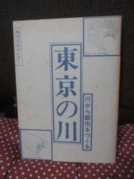 東京の川 : 川から都市をつくる