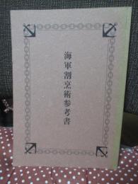 海軍割烹術参考書 〔復刻版〕
