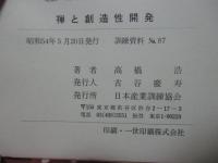禅と創造性開発： 禅的見方・考え方・鍛え方の教育訓練への応用